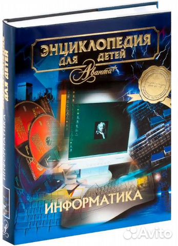 Энциклопедия для детей. Том 22. Информатика