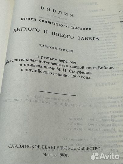 Библия с комментариями Скоуфилда