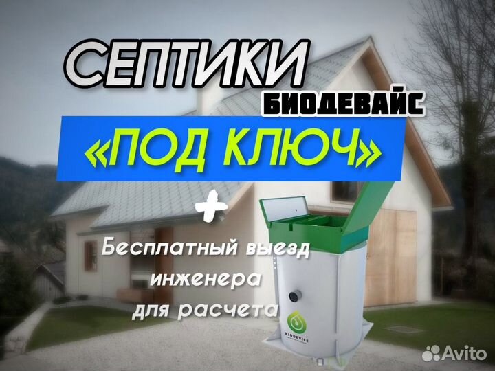 Септик Биодевайс 4 под ключ