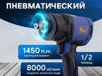 Гайковерт пневматический ударный Kraft 1/2 1450 н