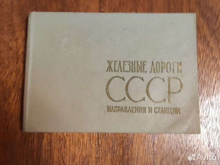 Справочник железных дорог СССР