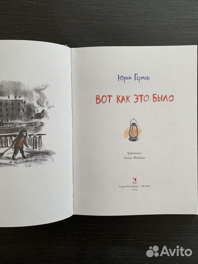 Книга Ю. Германа