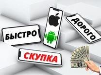 Скупка ремонт техники Apple /Android