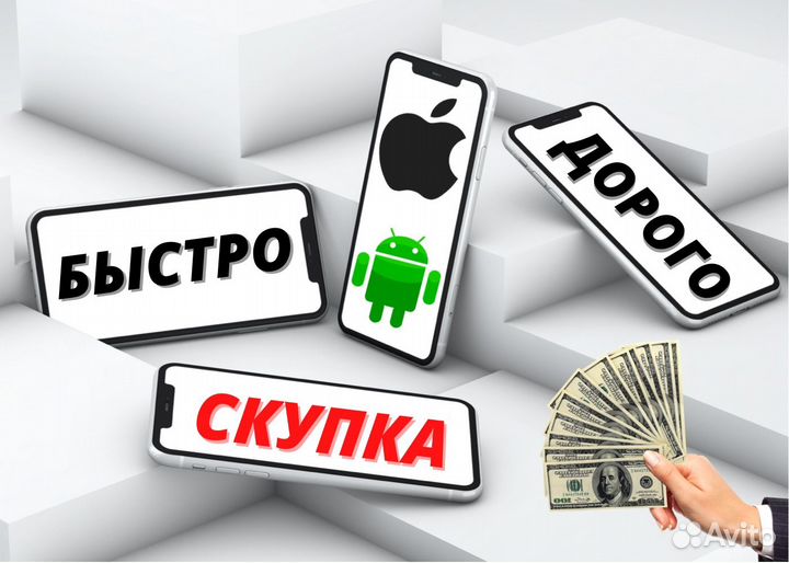 Скупка ремонт техники Apple /Android