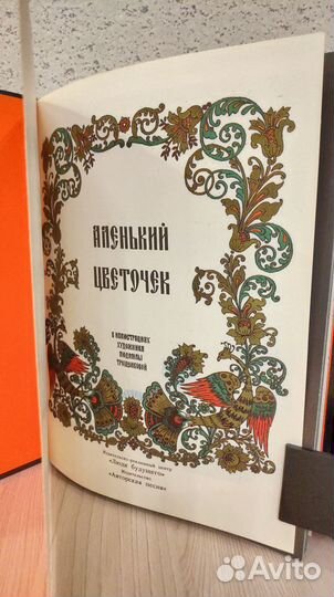 Аленький цветочек. Сборник сказок. Палех