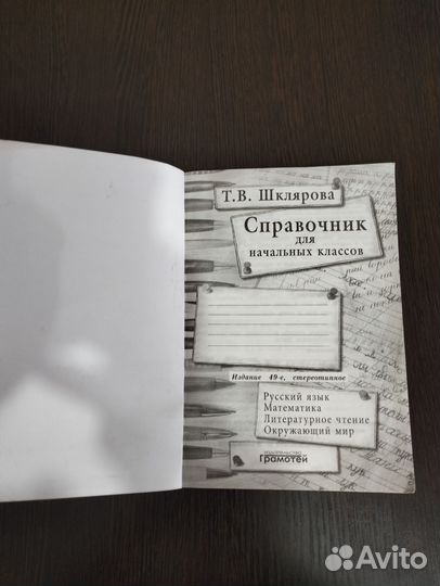 Справочник для начальных классов Т. В. Шклярова