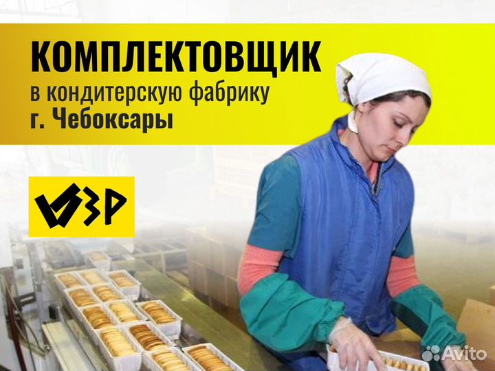 Комплектовщик печенья. г.Чебоксары. Проживание с п