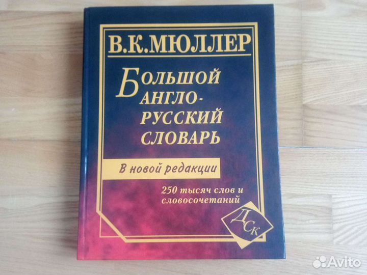 Большой англо-русский словарь. В. К. Мюллер