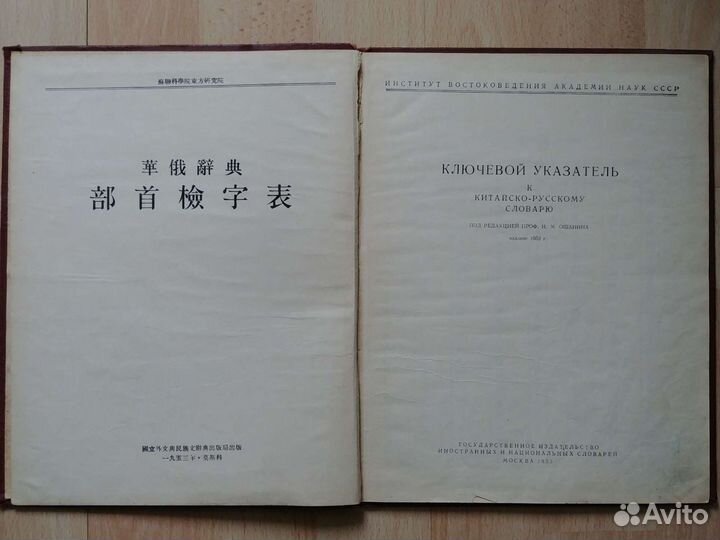 Китайско-русский словарь