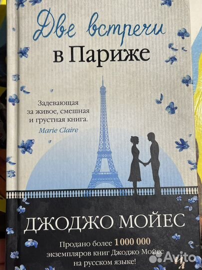 Книга две встречи в Париже