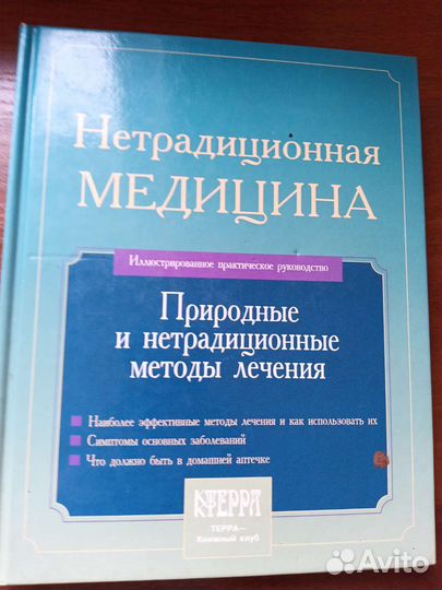 Книга Нетрадиционная медицина