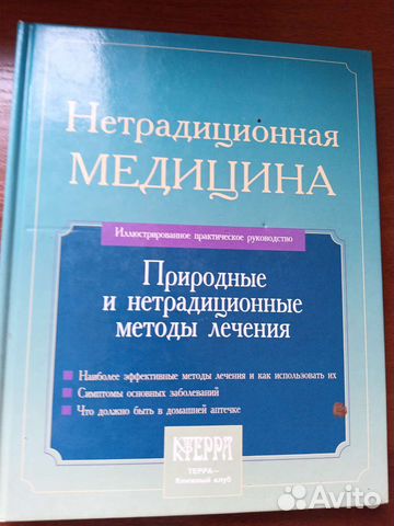 Книга Нетрадиционная медицина