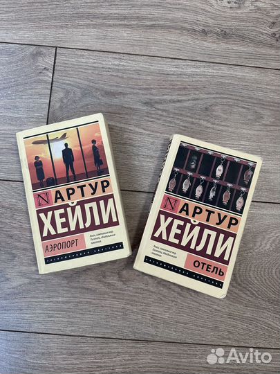 Книги Артура Хейли 