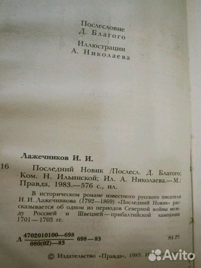 И. Лажечников 