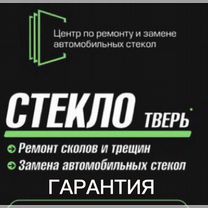 Замена автомобильных стекол,ремонт сколов и трещин, Тверь
