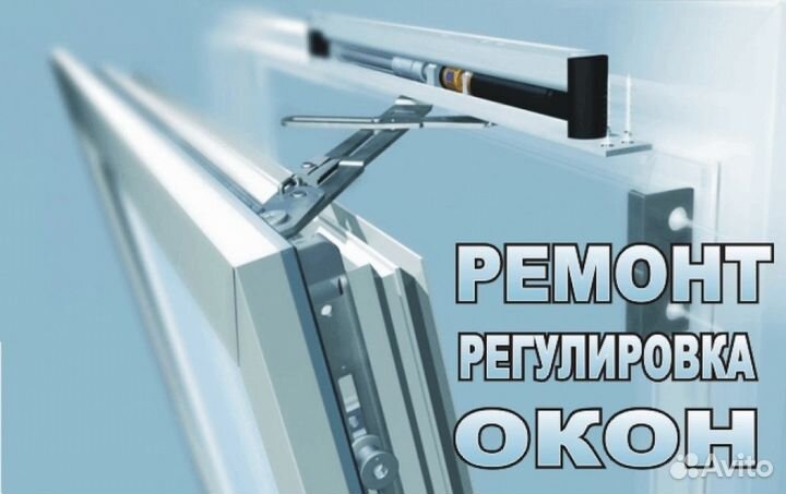 Ремонт регулировка пластиковых окон и дверей