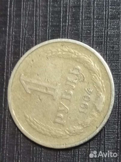 1 рубль 1964 года