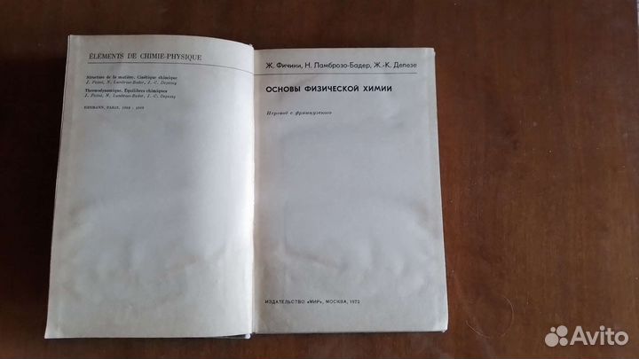 Ж.Фичини, др. Основы физической химии М, 1972г