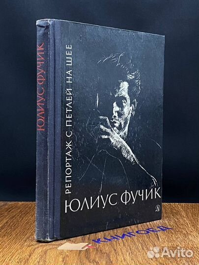 Репортаж с петлей на шее