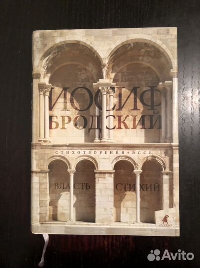 Иосиф Бродский «Власть стихий», стихи и эссе