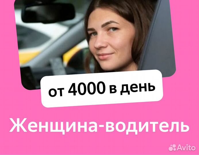 Водитель на комфорт+ без залога (ищем женщин)