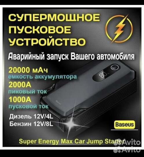 Пусковое устройство Baseus Jump Starter 2000/20000