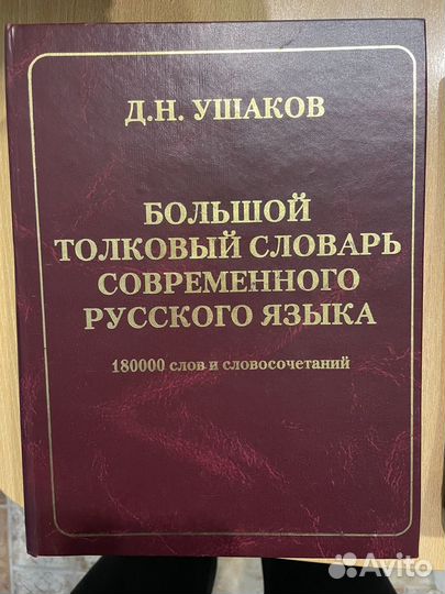 Толковый словарь русского языка Ушаков