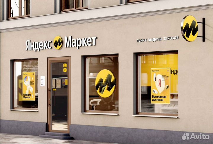 Готовый бизнес Пункт выдачи заказов яндекс маркет