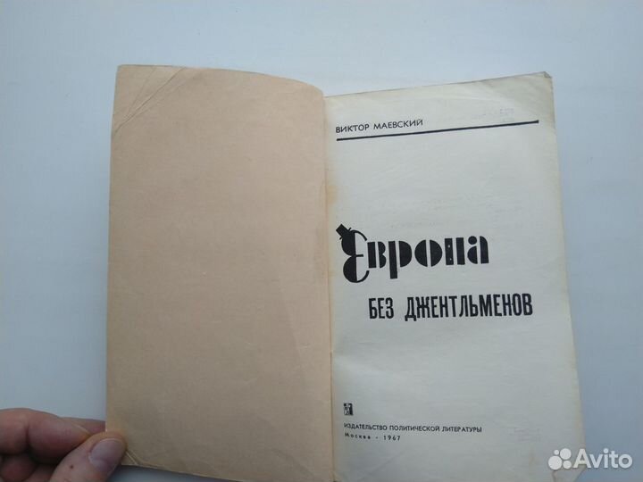 Виктор Маевский. Европа без джентльменов. 1967г