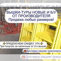 Вышки туры Леса строительные новые б/у Продажа