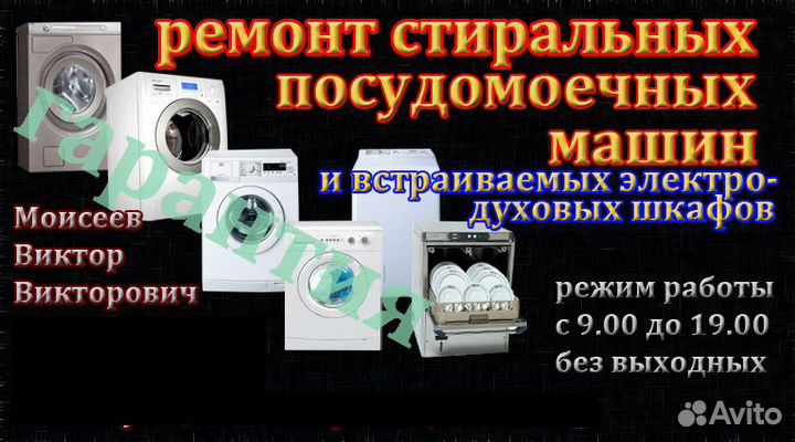 Ремонт стиральных,посудомоечных машин. ип Моисеев