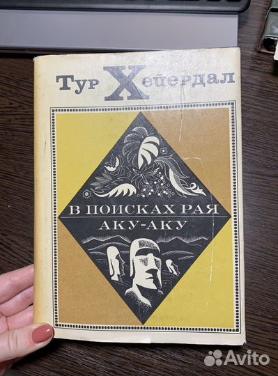 Тур Хейердал 