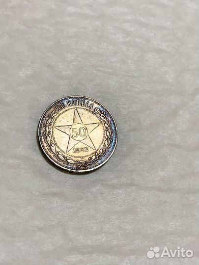 Монета 50 копеек 1922