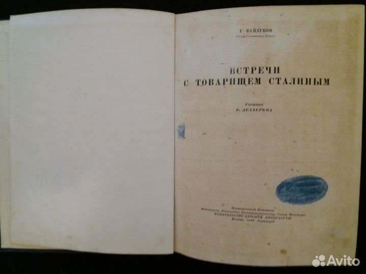 Встречи с товарищем Сталиным. Детиздат. 1938