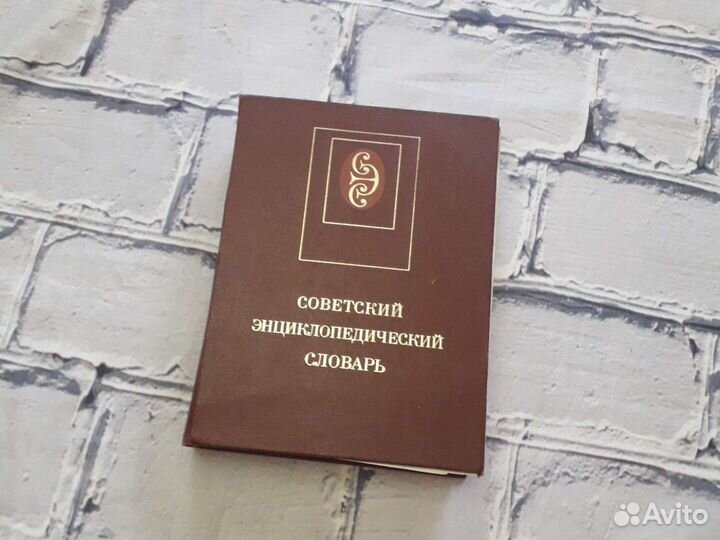 Советский энциклопедический словарь