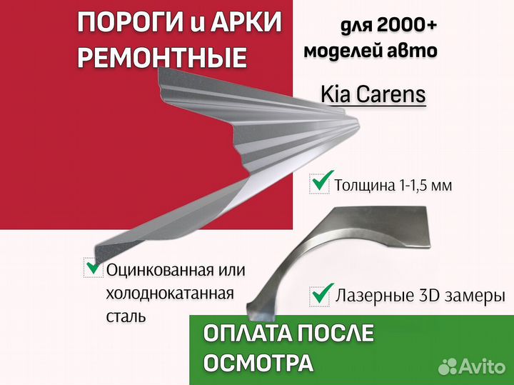 Пороги для Kia Carens ремонтные кузовные