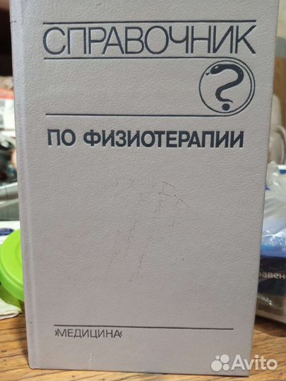 Справочник по физиотерапии