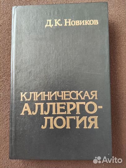 Клиническая аллергология