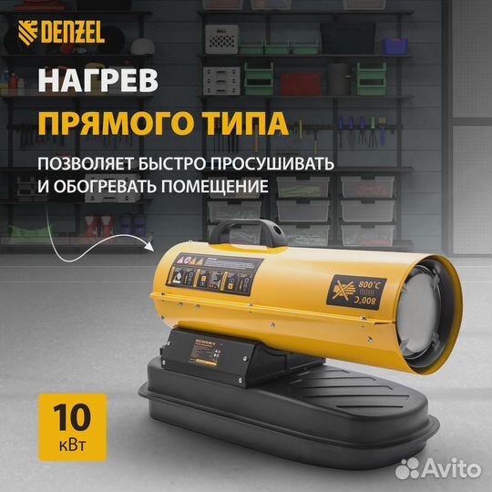 Тепловая пушка дизельная 10 кВт Denzel
