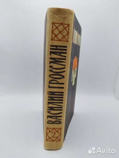 Василий Гроссман Жизнь и судьба, т.2