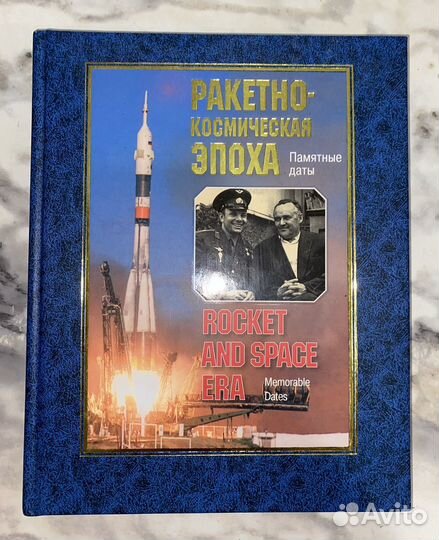 Ракетно-космическая эпоха книга