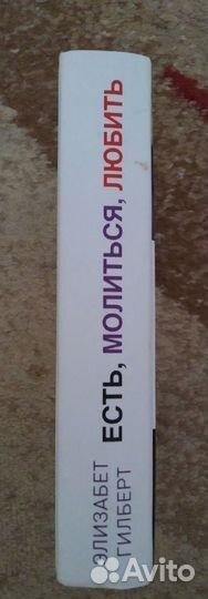 Есть, молиться, любить. Элизабет Гилберт