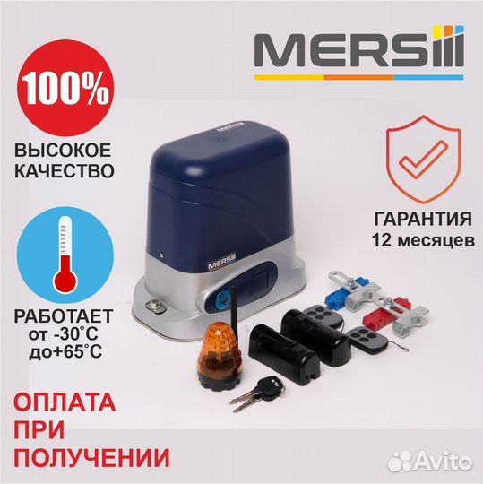 Привод для откатных ворот mersiii C-658