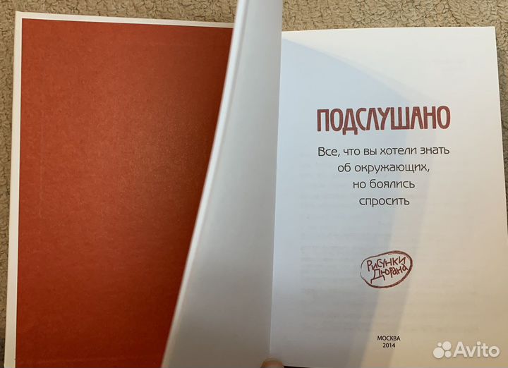 Книга Подслушано