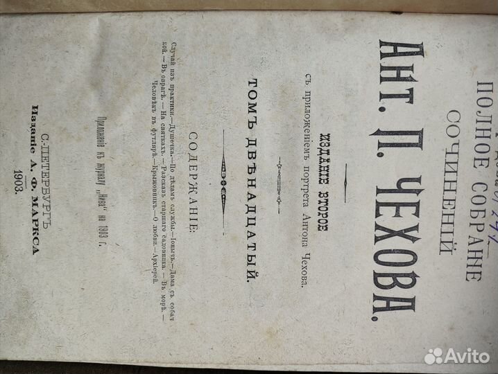 Полное собрание сочинений А.П. Чехова 1903 год