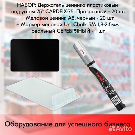 20 ценникодерж. прозр.+ ценник А8 + маркер серебро