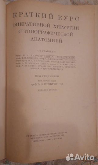 Краткий курс оперативной хирургии . 1947г