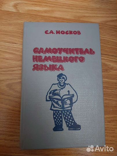 Самоучитель немецкого языка Книга