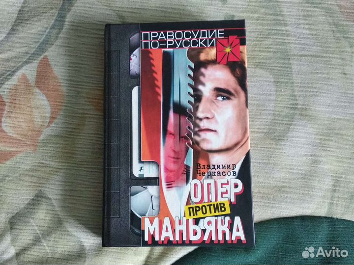 Детектив. Опер против маньяка