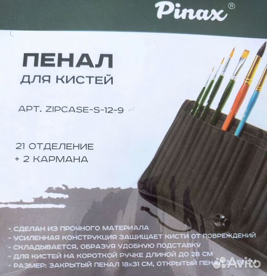 Пенал для кистей Pinax